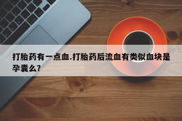 网上买打胎药联系方式微信，资讯 第61页