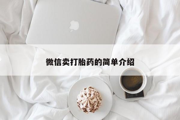 网上买打胎药联系方式微信，微信卖打胎药的简单介绍