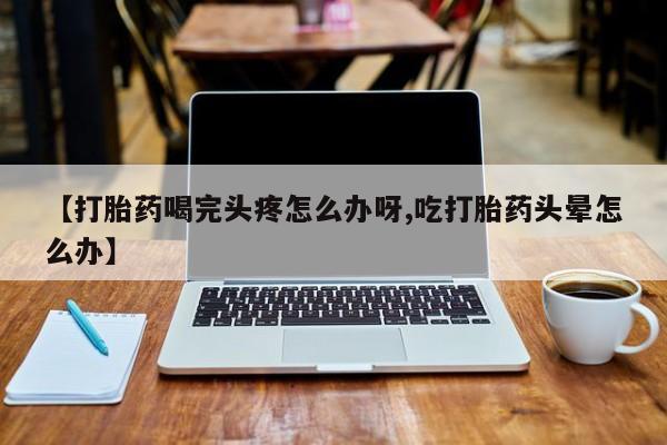 网上买打胎药联系方式微信，动态 第52页