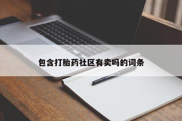网上买打胎药联系方式微信，包含打胎药社区有卖吗的词条