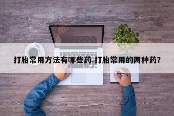 网上买打胎药联系方式微信，资讯 第58页