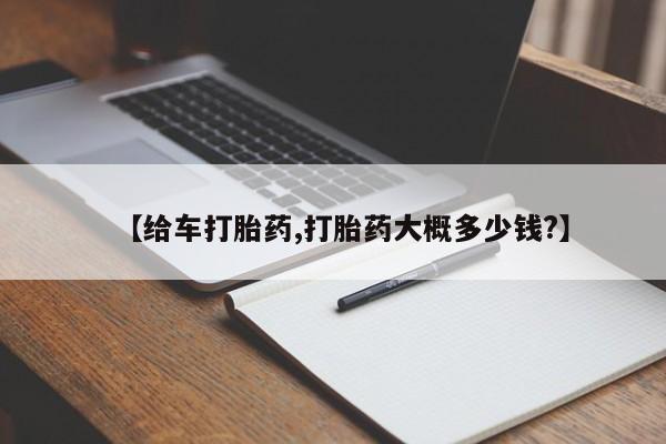 网上买打胎药联系方式微信，【给车打胎药,打胎药大概多少钱?】
