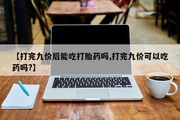 网上买打胎药联系方式微信，新闻 第45页