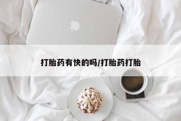 网上买打胎药联系方式微信，打胎药有快的吗/打胎药打胎