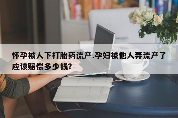 网上买打胎药联系方式微信，动态 第44页