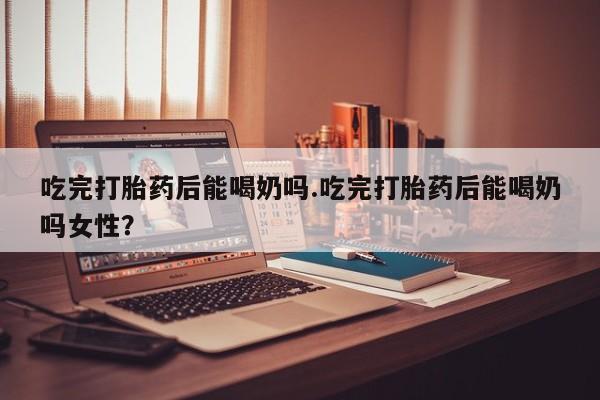 网上买打胎药联系方式微信，动态 第38页