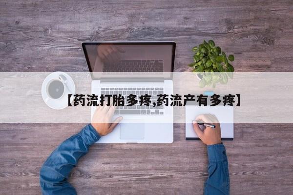网上买打胎药联系方式微信，【药流打胎多疼,药流产有多疼】