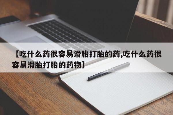 网上买打胎药联系方式微信,【吃什么药很容易滑胎打胎的药,吃什么药很容易滑胎打胎的药物】