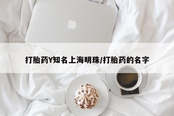 网上买打胎药联系方式微信，打胎药Y知名上海明珠/打胎药的名字