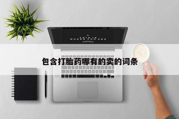 网上买打胎药联系方式微信，包含打胎药哪有的卖的词条