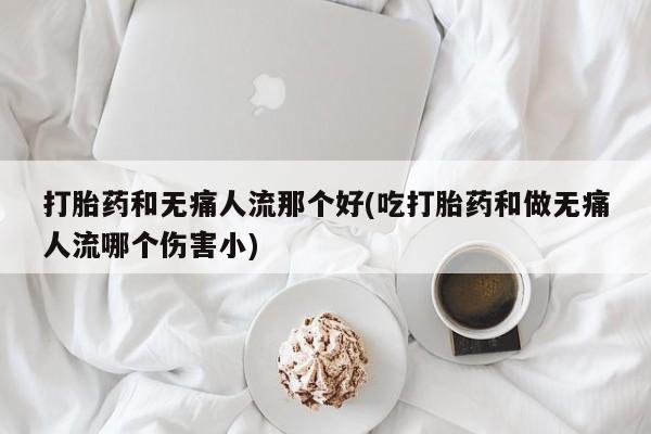 网上买打胎药联系方式微信，动态 第18页