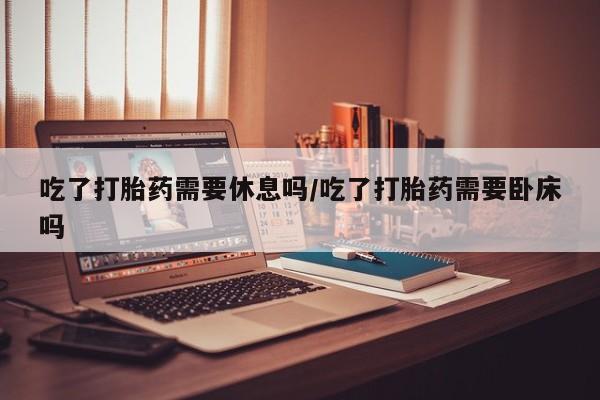网上买打胎药联系方式微信，资讯 第19页