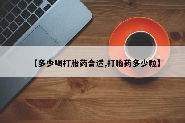 网上买打胎药联系方式微信，【多少喝打胎药合适,打胎药多少粒】