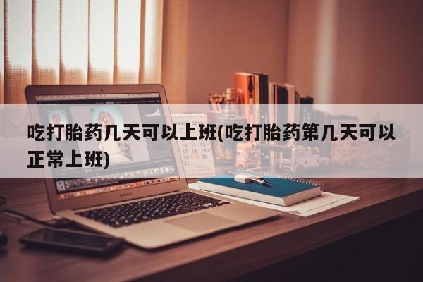 网上买打胎药联系方式微信，资讯 第12页