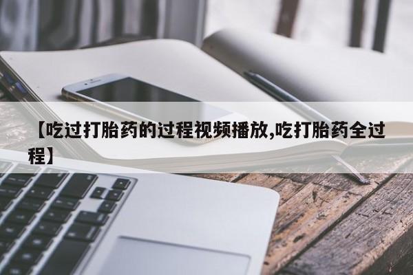 网上买打胎药联系方式微信，动态 第8页