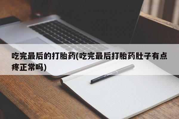 网上买打胎药联系方式微信，吃完最后的打胎药(吃完最后打胎药肚子有点疼正常吗)