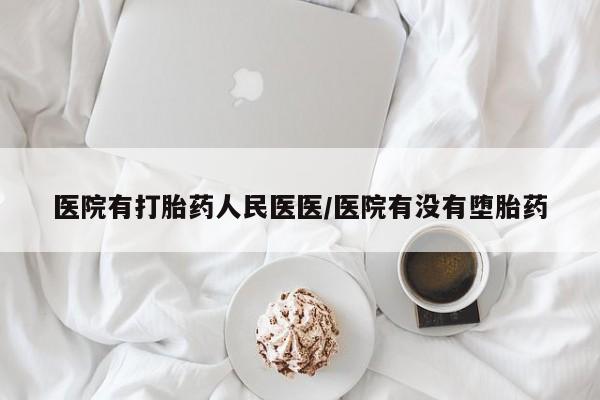 网上买打胎药联系方式微信，医院有打胎药人民医医/医院有没有堕胎药