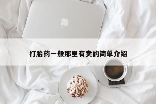 网上买打胎药联系方式微信，打胎药一般那里有卖的简单介绍