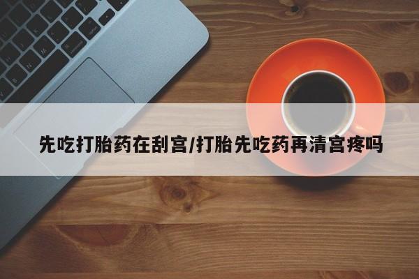 网上买打胎药联系方式微信，资讯 第7页