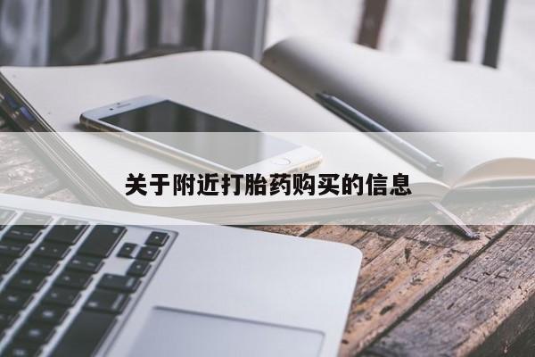 网上买打胎药联系方式微信，关于附近打胎药购买的信息