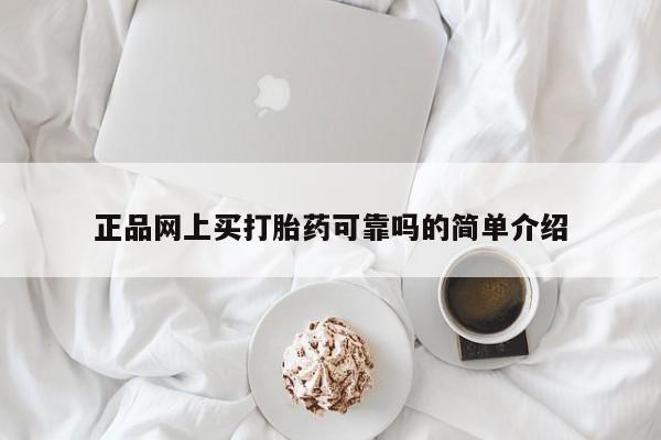 网上买打胎药联系方式微信，正品网上买打胎药可靠吗的简单介绍