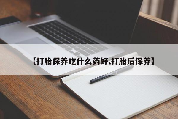 网上买打胎药联系方式微信，【打胎保养吃什么药好,打胎后保养】