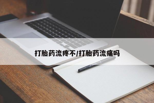 网上买打胎药联系方式微信，打胎药流疼不/打胎药流痛吗