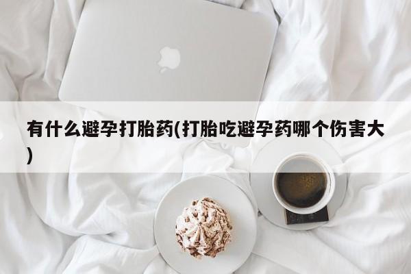 网上买打胎药联系方式微信，要闻 第226页