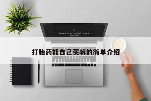 网上买打胎药联系方式微信，要闻 第211页