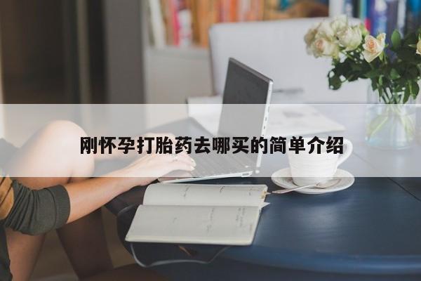 网上买打胎药联系方式微信，刚怀孕打胎药去哪买的简单介绍