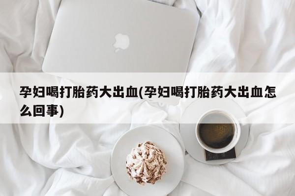 网上买打胎药联系方式微信，要闻 第202页